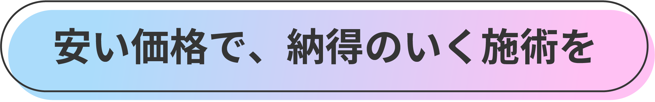 安い価格で、納得のいく施術を