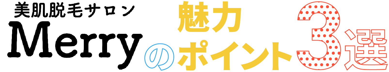 “美肌脱毛サロン Merry（メリー）”の魅力ポイント3選